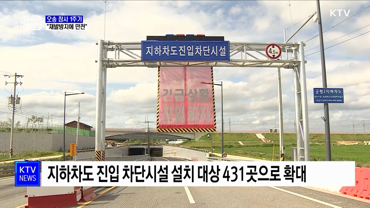 오송 참사 1주기···"재발방지에 만전"