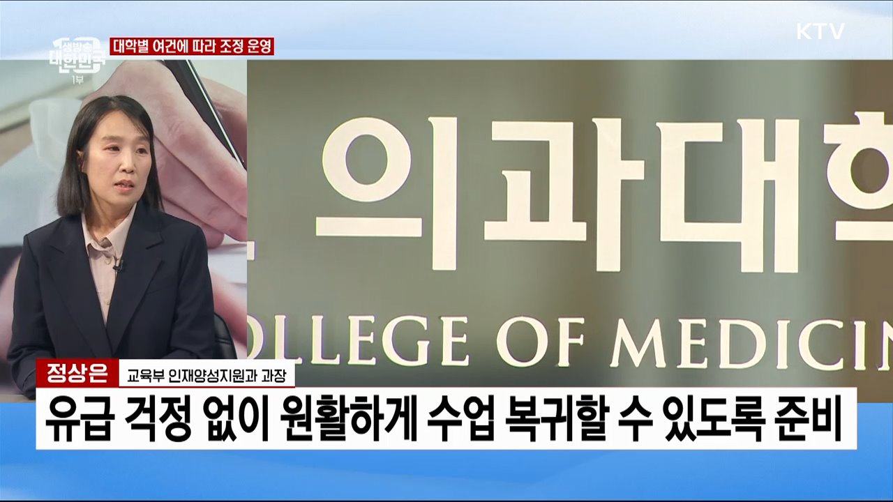 의과대학 탄력적 학사 운영 가이드라인 발표