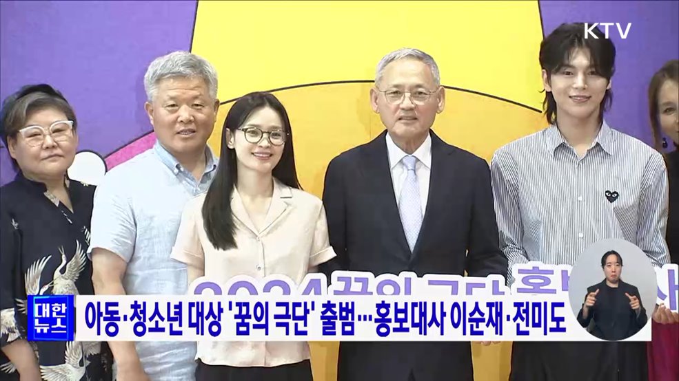 아동·청소년 대상 '꿈의 극단' 출범···홍보대사 이순재·전미도