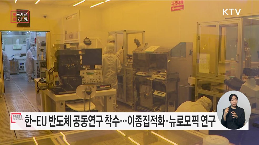 반도체 기술 협력 위한 한-EU 반도체 공동연구 본격 착수