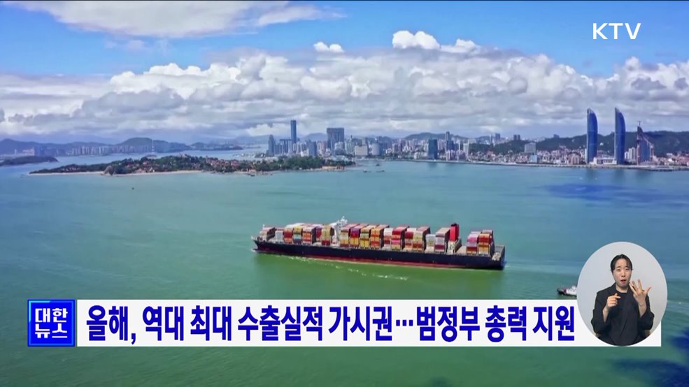 올해, 역대 최대 수출실적 가시권···범정부 총력 지원