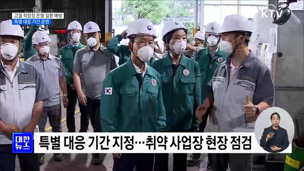 고열 작업장 온열 질환 예방···특별 대응 기간 운영