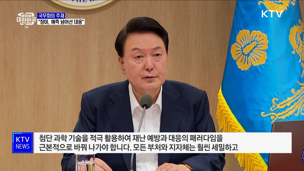 윤 대통령 "예측 넘어서는 장마···한 걸음 앞선 대책 수립"