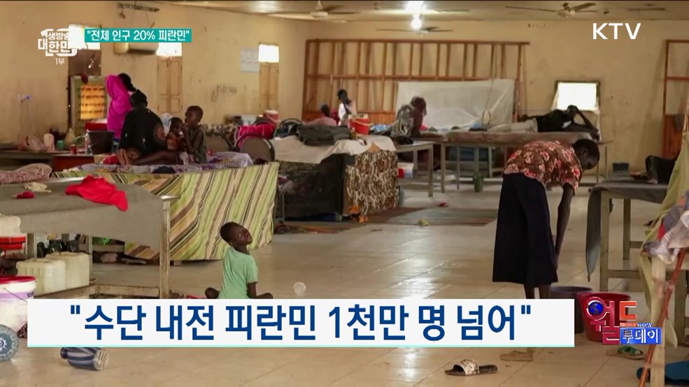 "수단 내전 피란민 1천만 명 넘어" [월드 투데이]