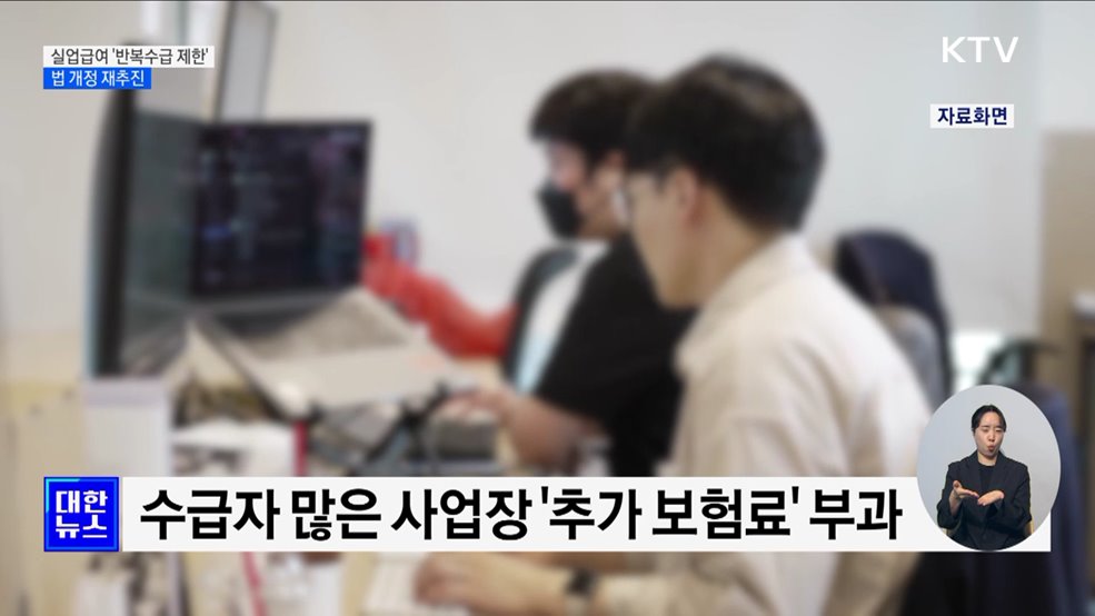 실업급여 '반복수급 제한' 법 개정 재추진