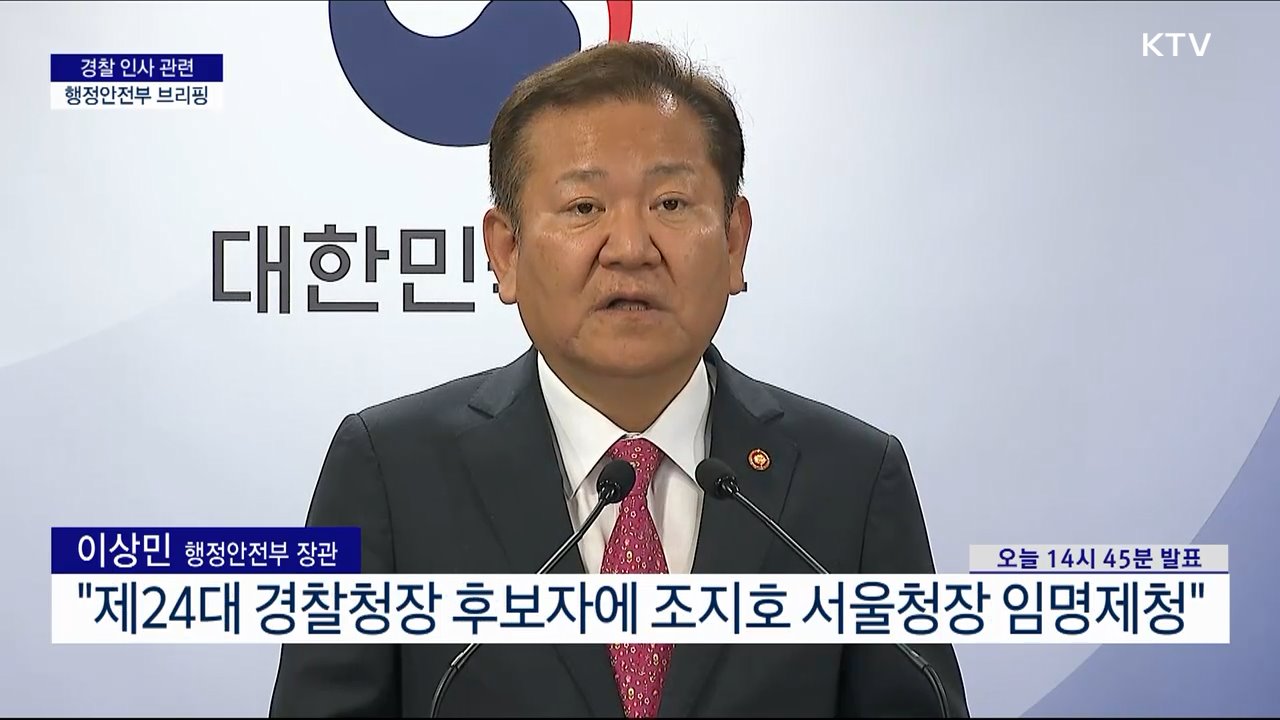 경찰 인사 관련 행정안전부 브리핑
