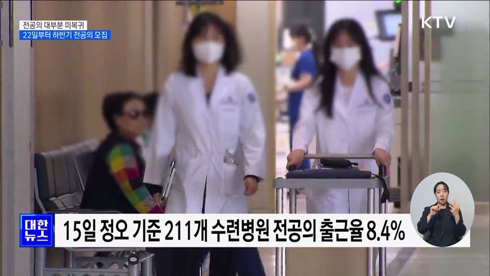 전공의 대부분 미복귀···22일부터 하반기 전공의 모집