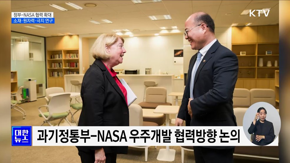정부-NASA, 우주 소재·원자력·극지 연구 협력 확대