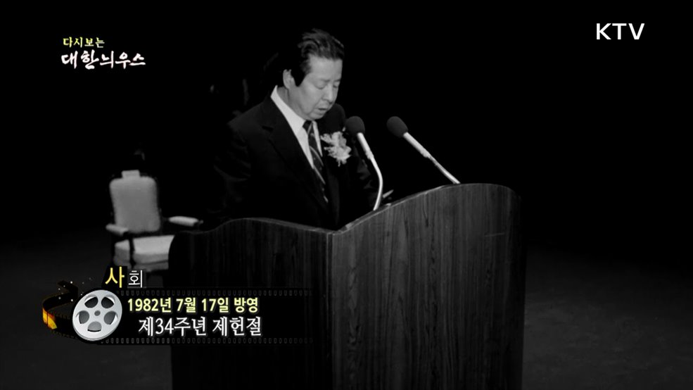 다시보는 대한늬우스 (82. 7. 17.)