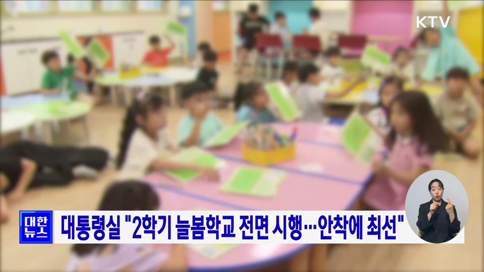 대통령실 "2학기 늘봄학교 전면 시행···안착에 최선"