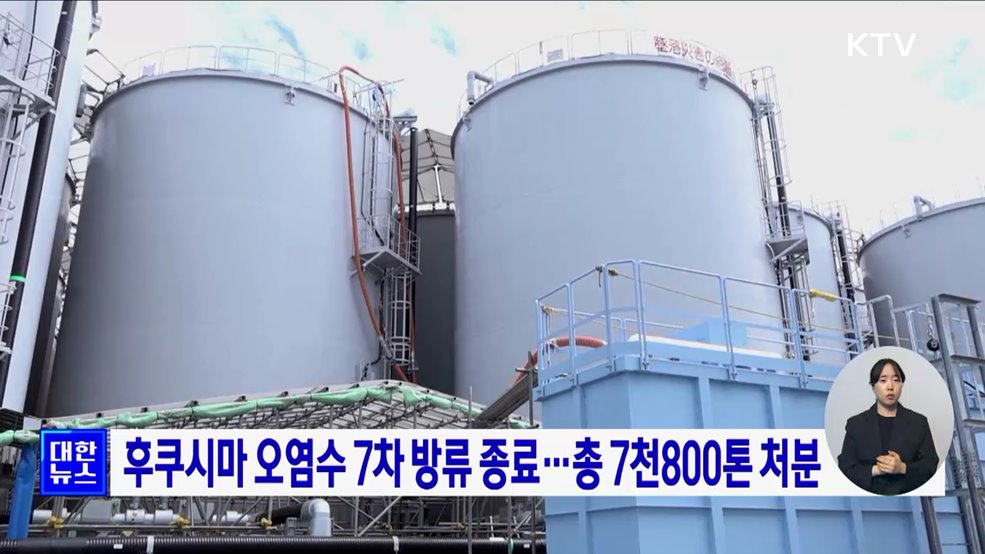 후쿠시마 오염수 7차 방류 종료···총 7천800톤 처분