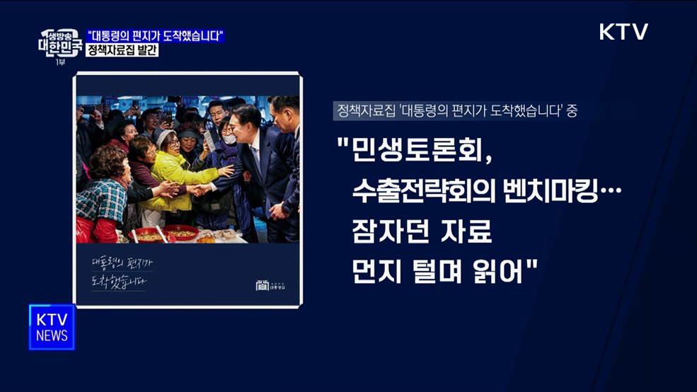 "대통령의 편지가 도착했습니다"···정책자료집 발간