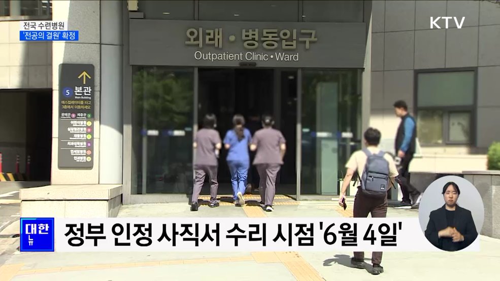 '전공의 결원' 확정···"하반기 모집 예정대로"