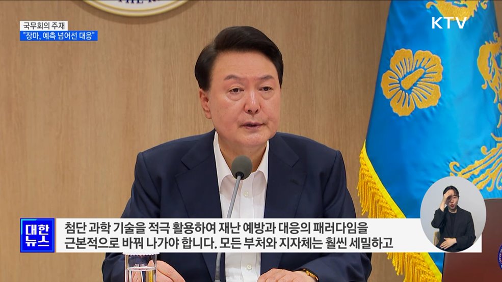 윤 대통령 "예측 넘어서는 장마···한 걸음 앞선 대책 수립"