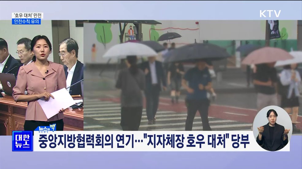 '호우 대처' 만전···'안전 수칙' 유의해야 [뉴스의 맥]