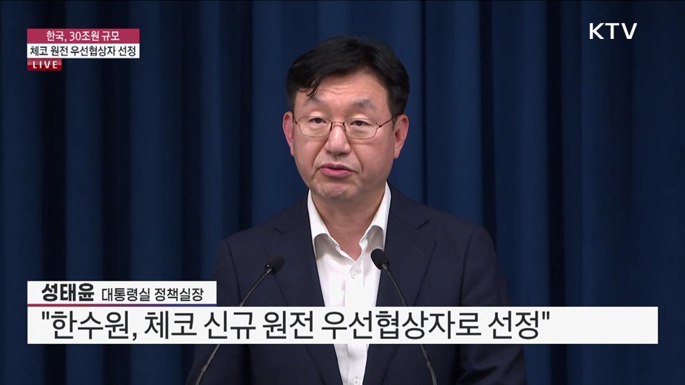 한국, 30조 원 규모 체코 원전 우선협상자 선정