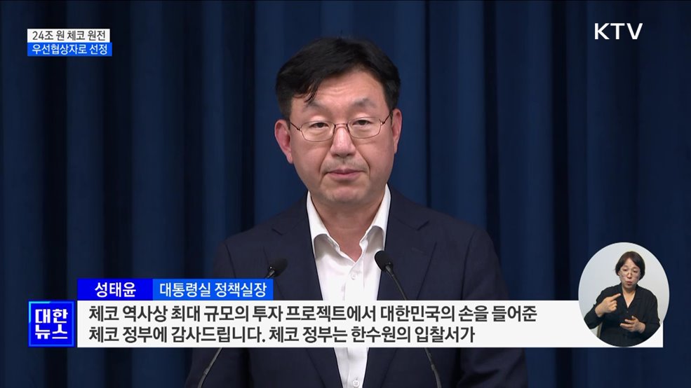체코 원전 우선협상자로 선정···'세일즈 외교' 성과
