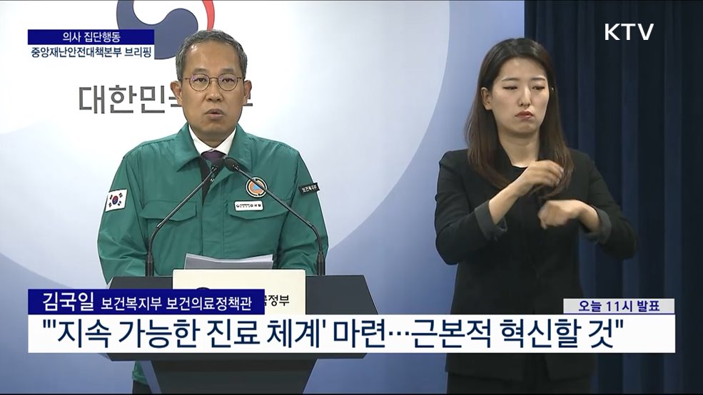 의사 집단행동 중앙재난안전대책본부 브리핑