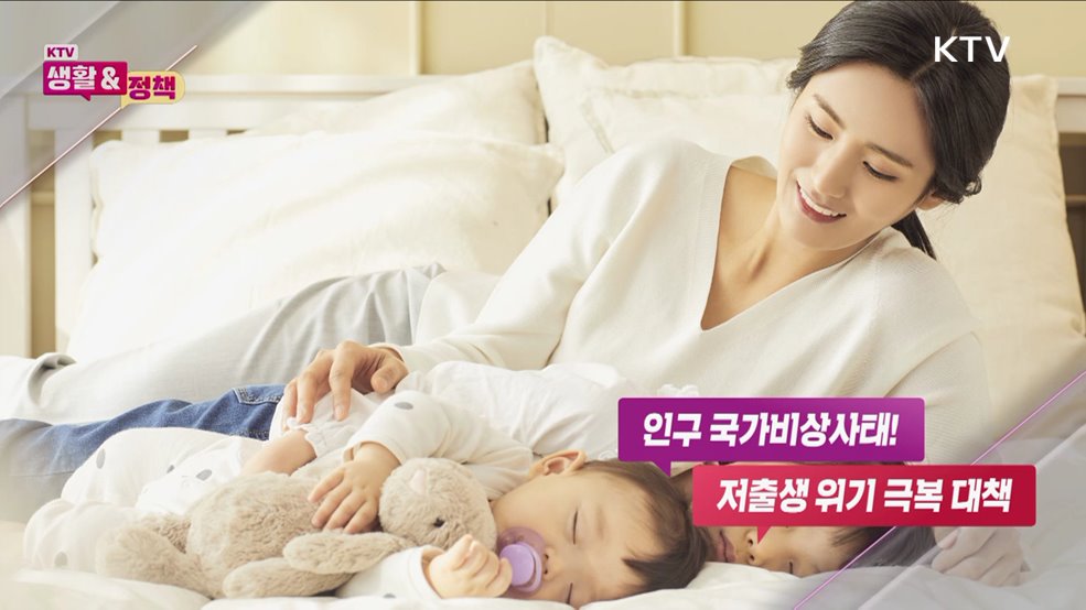 인구 국가비상사태! 저출생 위기 극복 대책