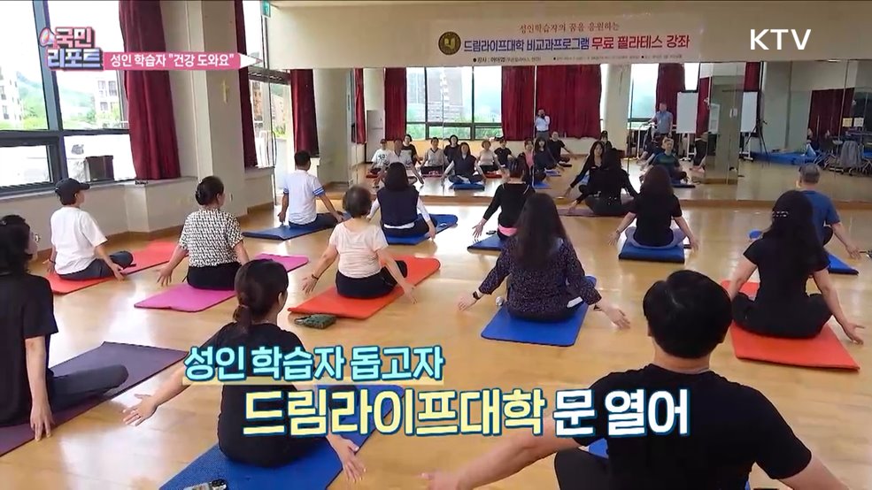 성인 학습자 건강 돕는 대학 '건강 강좌' 호응