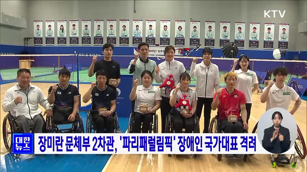 장미란 문체부 2차관, '파리패럴림픽' 장애인 국가대표 격려
