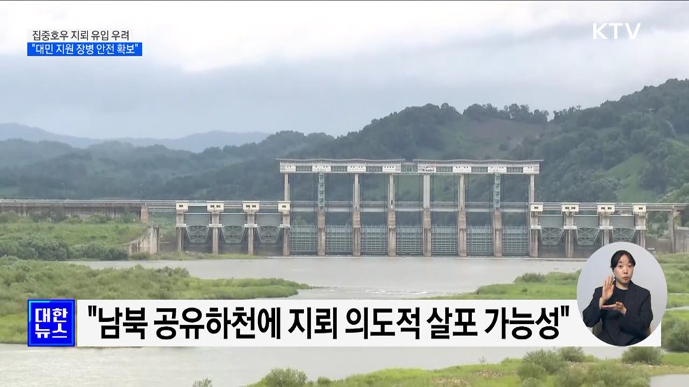 "집중호우로 북 지뢰 유입 우려···대민 지원 장병 안전 확보"