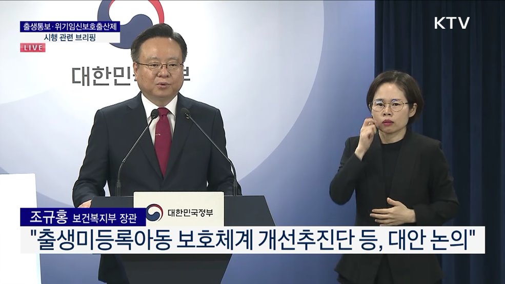 출생통보·위기임신보호출산제 시행 관련 브리핑