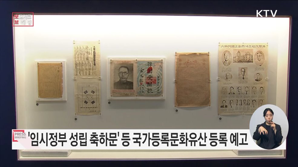 '대한민국임시정부 성립 축하문과 선언서' 국가등록문화유산 등록 예고