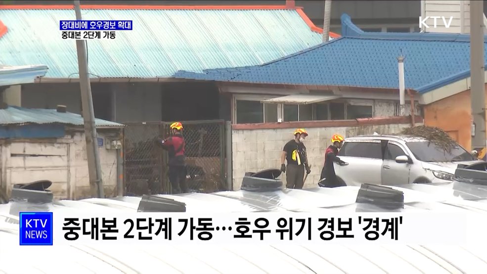 장대비에 호우경보 확대···중대본 2단계 가동