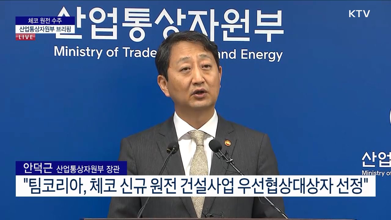 체코 원전 수주 산업통상자원부 브리핑