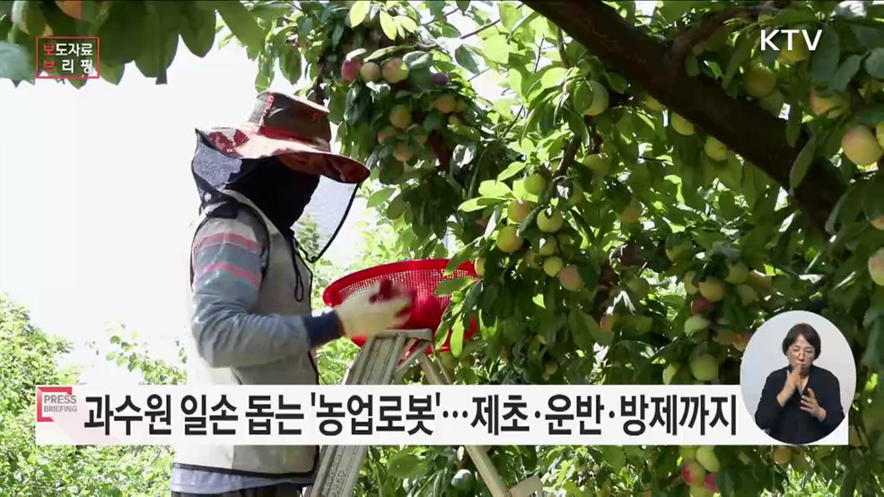 힘든 과수농사, 이제 로봇이 대신한다