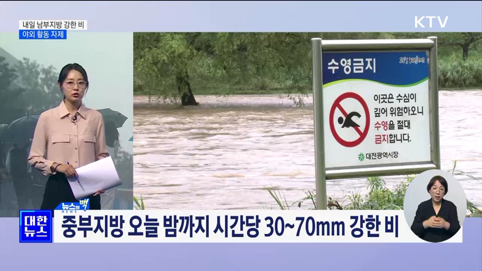 남부지방 내일까지 비 최대 120㎜···야외 활동 자제 [뉴스의 맥]