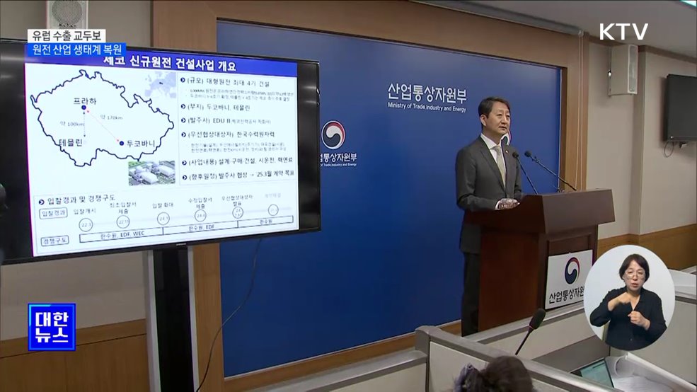 K-원전 유럽 수출 '교두보'···산업 생태계 복원 기대