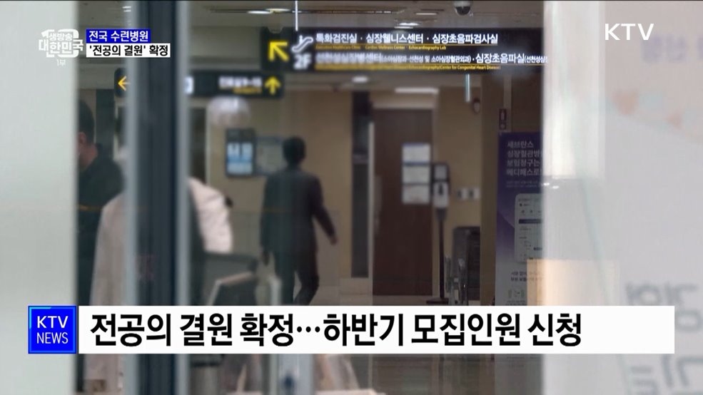 '전공의 결원' 확정···"하반기 모집 예정대로"