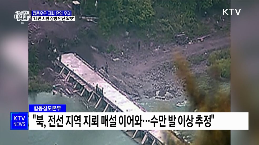 "집중호우로 북 지뢰 유입 우려···대민 지원 장병 안전 확보"