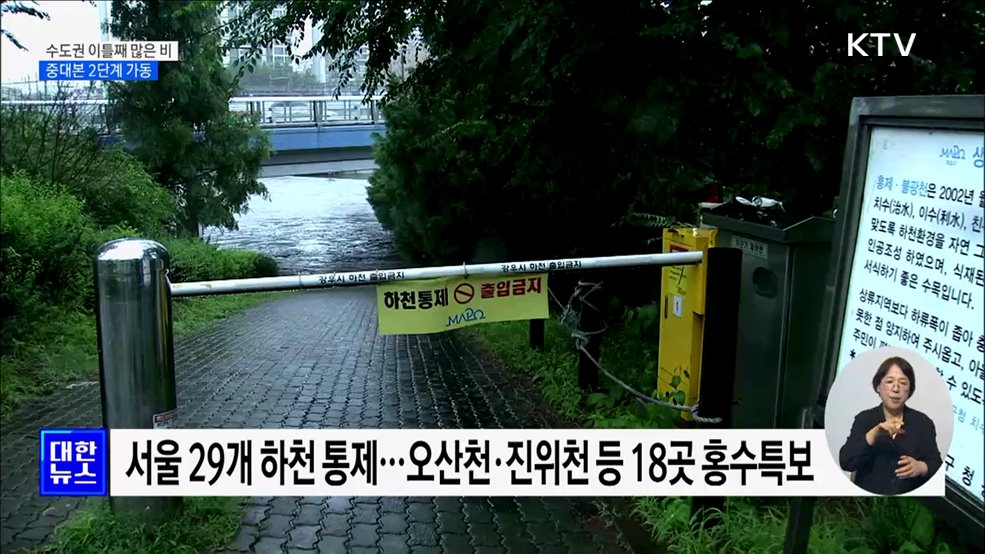 수도권 이틀째 많은 비···중대본 2단계 가동