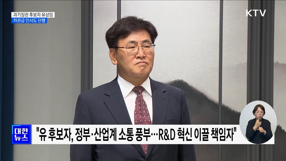 윤 대통령, 과기부 장관에 유상임 서울대 교수 지명