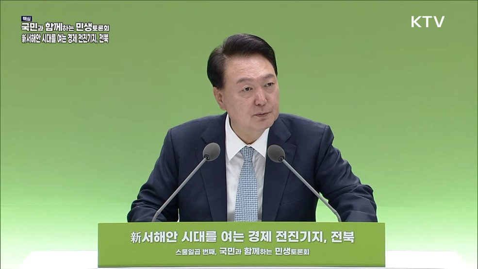 스물일곱 번째, 新서해안 시대를 여는 경제 전진기지, 전북 (지방시대위원회)