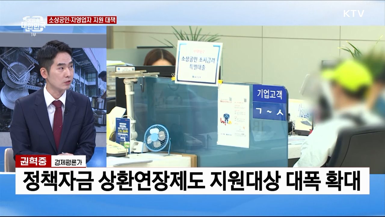 소상공인·자영업자를 위한 종합 대책, 효과는?