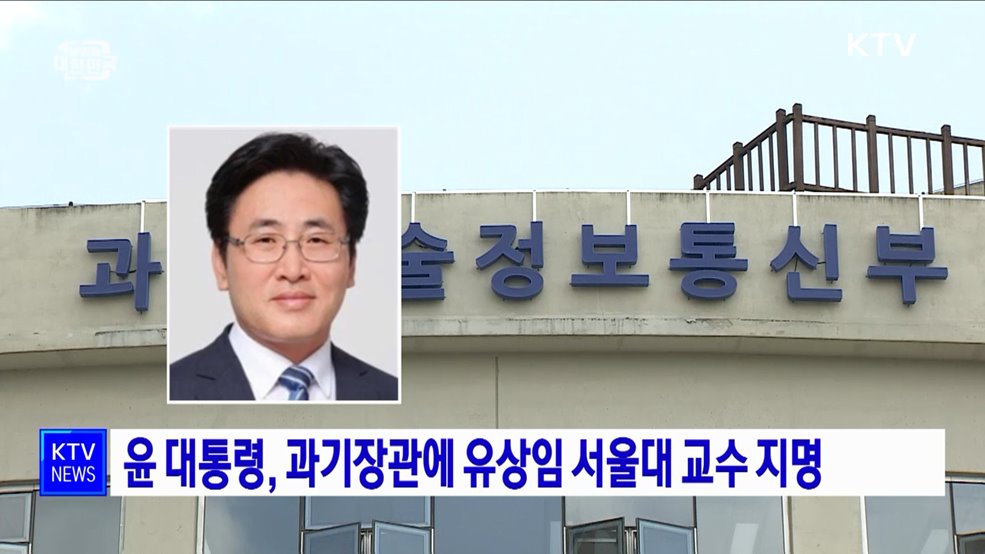 윤 대통령, 과기장관에 유상임 서울대 교수 지명