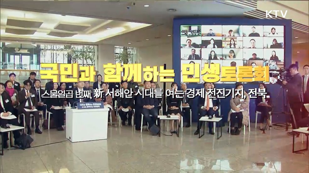 스물일곱 번째, 新서해안 시대를 여는 경제 전진기지, 전북 (지방시대위원회)