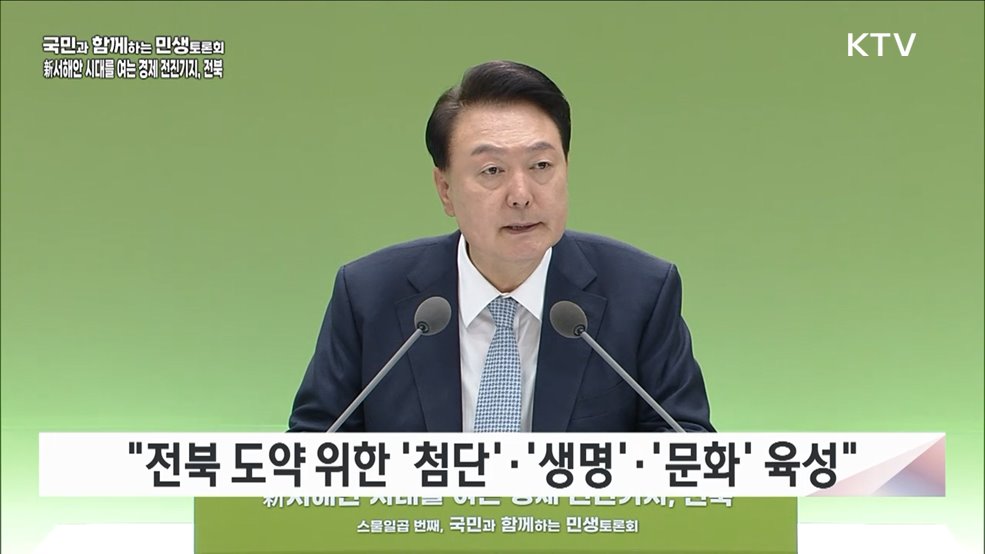 스물일곱 번째, 新서해안 시대를 여는 경제 전진기지, 전북 (지방시대위원회)