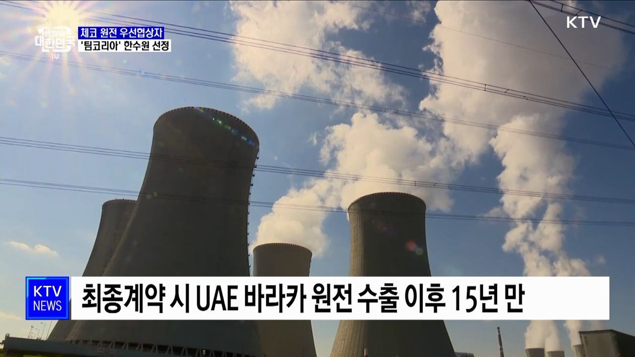 체코 원전 우선협상자에 '팀코리아' 한수원···"모든 평가 우수"