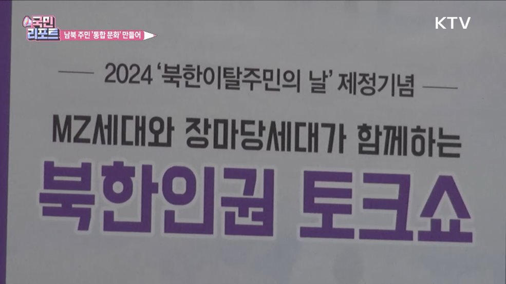 함께 희망으로, 북한이탈주민의 날 행사 열려