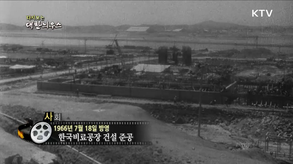 다시보는 대한늬우스 (66. 7. 18.)