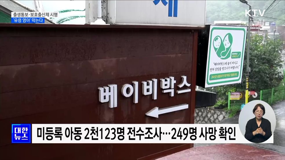 출생통보제·보호출산제 시행···'유령 영아' 막는다