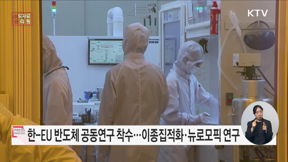 반도체 기술 협력 위한 한-EU 반도체 공동연구 본격 착수