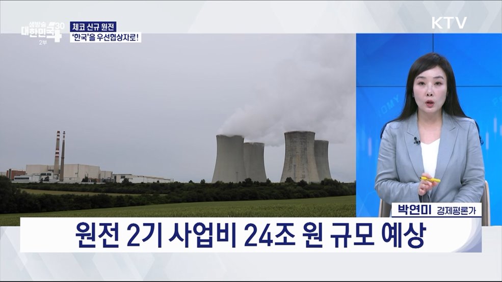 24조 체코 원전 수주, K-원전 유럽시장 '첫 진출' [경제&이슈]