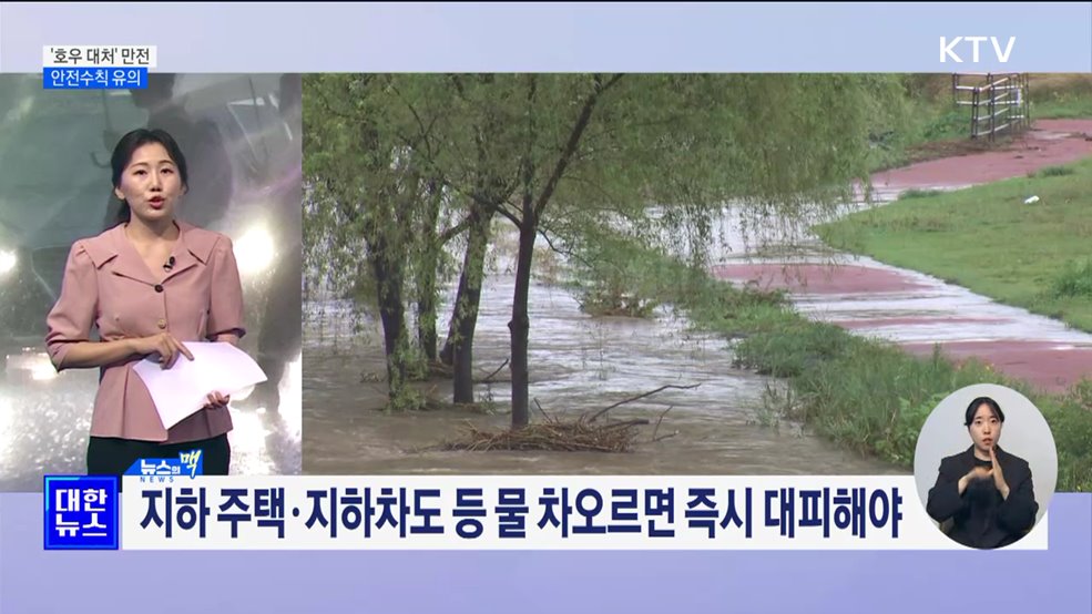 '호우 대처' 만전···'안전 수칙' 유의해야 [뉴스의 맥]