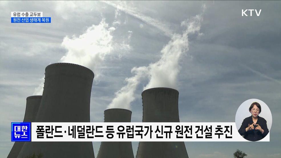 K-원전 유럽 수출 '교두보'···산업 생태계 복원 기대